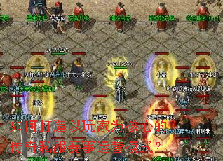 如何打造以玩家为核心的传奇私服赛事运营模式？