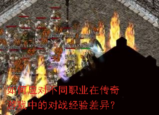 如何应对不同职业在传奇游戏中的对战经验差异？