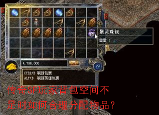 传奇SF玩家背包空间不足时如何合理分配物品？