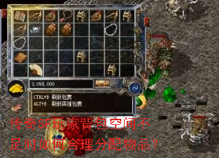 传奇SF玩家背包空间不足时如何合理分配物品？