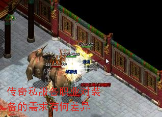 传奇私服各职业对装备的需求有何差异