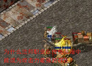 为什么法师职业在传奇私服中能成为攻击力最强的存在？