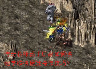传奇私服新手玩家如何快速掌握快捷键操作技巧？