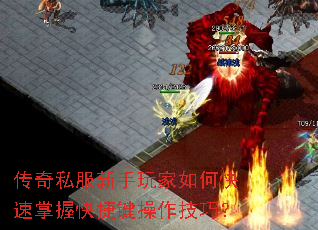 传奇私服新手玩家如何快速掌握快捷键操作技巧？