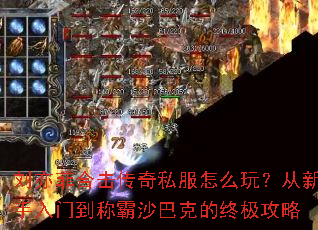 刘亦菲合击传奇私服怎么玩？从新手入门到称霸沙巴克的终极攻略