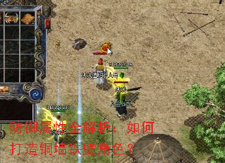 防御属性全解析：如何打造铜墙铁壁角色？