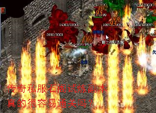 传奇私服石阁试炼副本真的很容易通关吗？