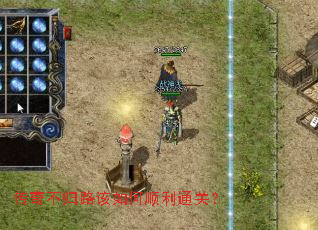 传奇不归路该如何顺利通关？