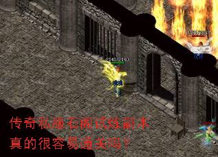 传奇私服石阁试炼副本真的很容易通关吗？