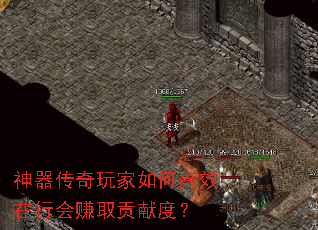 神器传奇玩家如何高效在行会赚取贡献度？