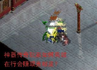 神器传奇玩家如何高效在行会赚取贡献度？