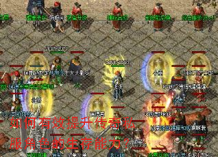 如何有效提升传奇私服角色的生存能力？