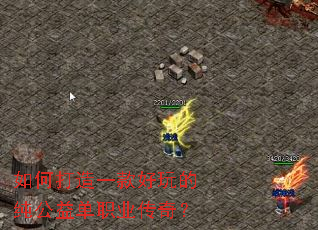 如何打造一款好玩的纯公益单职业传奇？