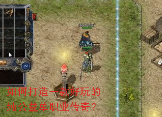 如何打造一款好玩的纯公益单职业传奇？