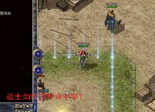 战士如何提升命中率？