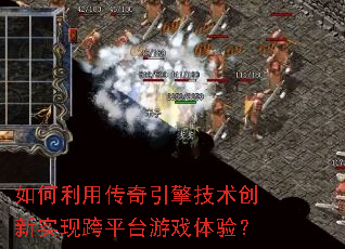 如何利用传奇引擎技术创新实现跨平台游戏体验？