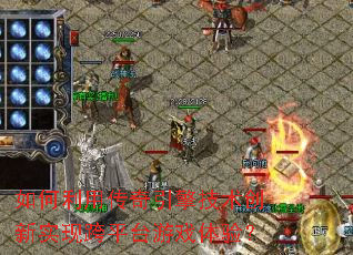 如何利用传奇引擎技术创新实现跨平台游戏体验？