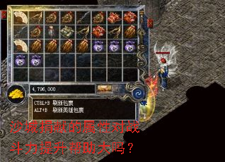 沙城捐献的属性对战斗力提升帮助大吗？