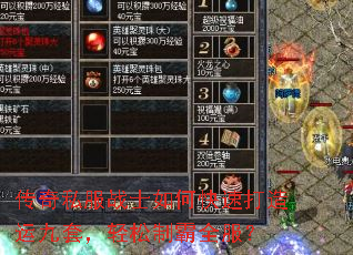 传奇私服战士如何快速打造运九套，轻松制霸全服？