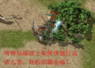 传奇私服战士如何快速打造运九套，轻松制霸全服？