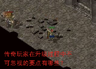传奇玩家在升级过程中不可忽视的要点有哪些？