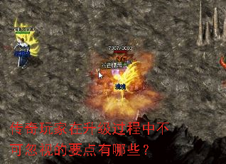 传奇玩家在升级过程中不可忽视的要点有哪些？