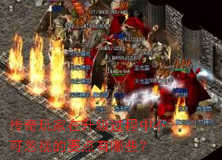 传奇玩家在升级过程中不可忽视的要点有哪些？