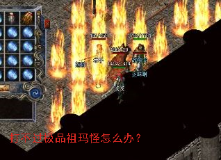 打不过极品祖玛怪怎么办？