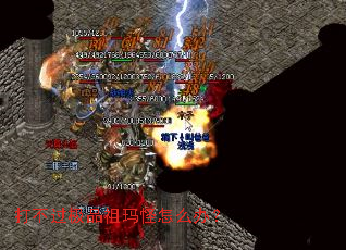 打不过极品祖玛怪怎么办？