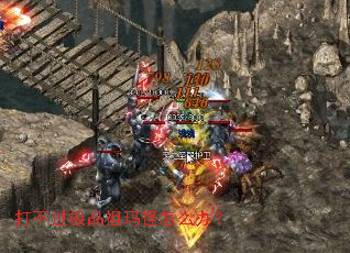 打不过极品祖玛怪怎么办？