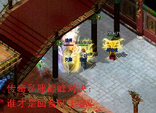 传奇私服巅峰对决：谁才是回合制王者？