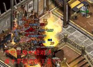 传奇私服巅峰对决：谁才是回合制王者？