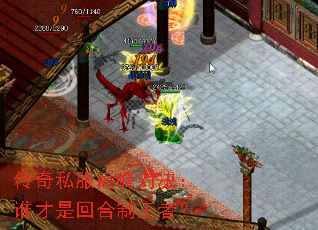 传奇私服巅峰对决：谁才是回合制王者？