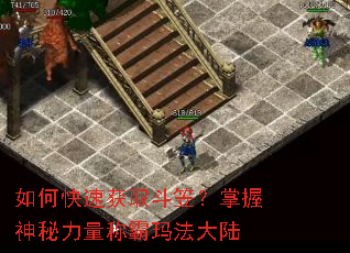 如何快速获取斗笠？掌握神秘力量称霸玛法大陆