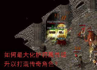 如何最大化护符属性提升以打造传奇角色？