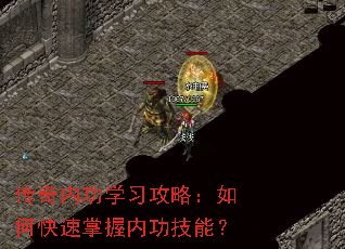 传奇内功学习攻略：如何快速掌握内功技能？