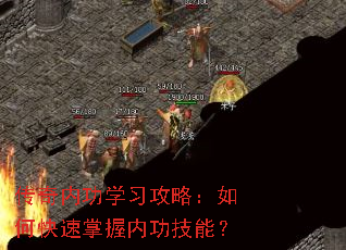 传奇内功学习攻略：如何快速掌握内功技能？