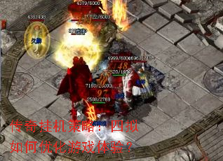 传奇挂机策略：四拟如何优化游戏体验？