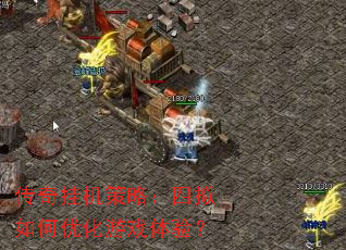 传奇挂机策略：四拟如何优化游戏体验？