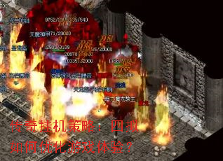 传奇挂机策略：四拟如何优化游戏体验？