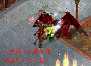 传奇道士究竟如何修炼成不朽之躯？