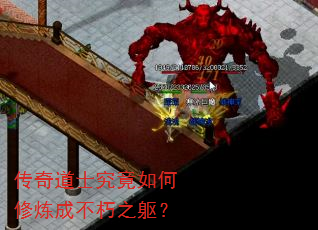 传奇道士究竟如何修炼成不朽之躯？