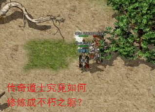 传奇道士究竟如何修炼成不朽之躯？