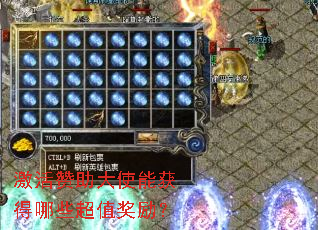 激活赞助大使能获得哪些超值奖励？