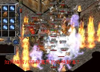 如何编写八转神魔界的内挂脚本？