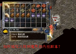 如何编写八转神魔界的内挂脚本？