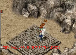 如何编写八转神魔界的内挂脚本？