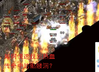 如何快速找到热血传奇中的骷髅洞？