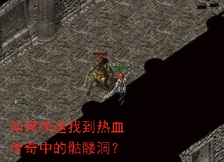 如何快速找到热血传奇中的骷髅洞？