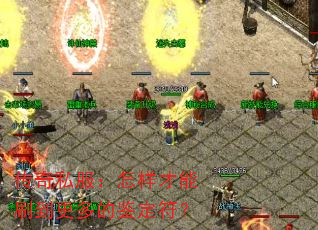 传奇私服：怎样才能刷到更多的鉴定符？